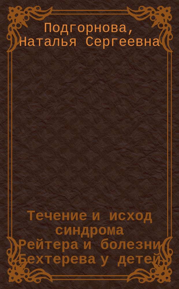 Течение и исход синдрома Рейтера и болезни Бехтерева у детей : Автореф. дис. на соиск. учен. степ. к.м.н. : Спец. 14.00.09