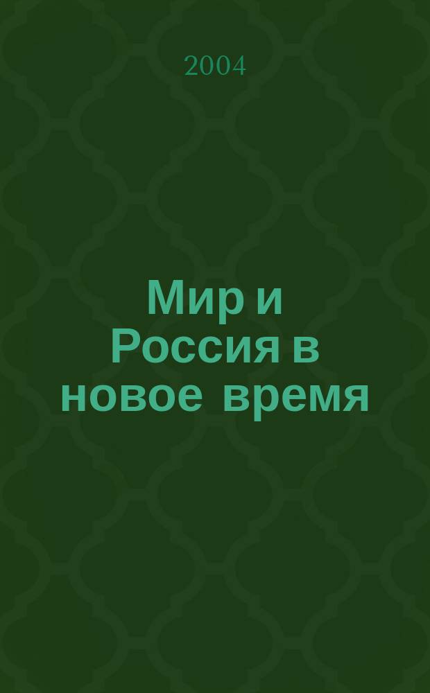 Мир и Россия в новое время : 7 кл. : Крат. конспекты уроков для учителя истории