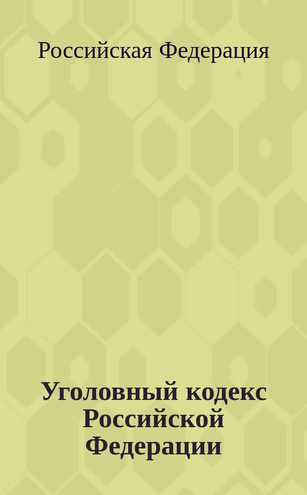 Уголовный кодекс Российской Федерации : Принят Гос. Думой 24 мая 1996 г. : Одобр. Советом Федерации 5 июня 1996 г. : С изм. и доп. на 1 нояб. 2003 г