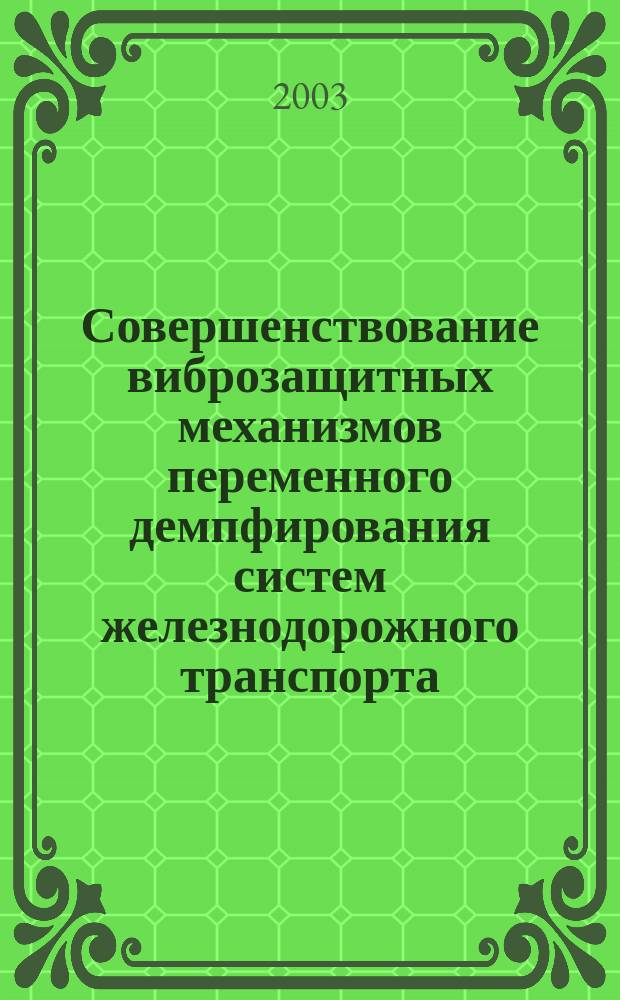 Совершенствование виброзащитных механизмов переменного демпфирования систем железнодорожного транспорта : Автореф. дис. на соиск. учен. степ. к.т.н. : Спец. 01.02.06