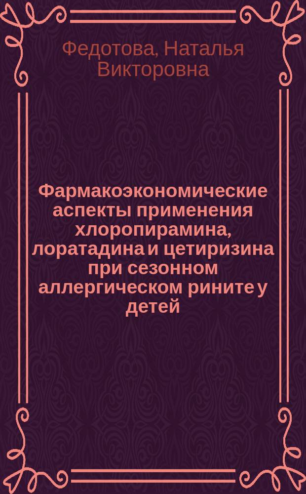 Фармакоэкономические аспекты применения хлоропирамина, лоратадина и цетиризина при сезонном аллергическом рините у детей : Автореф. дис. на соиск. учен. степ. к.м.н. : Спец. 14.00.25