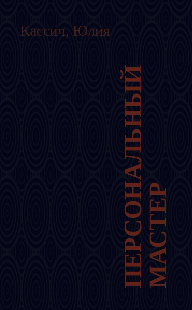 Персональный мастер : Практ. пособие для начинающих менеджеров по персоналу