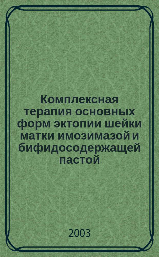 Комплексная терапия основных форм эктопии шейки матки имозимазой и бифидосодержащей пастой : Автореф. дис. на соиск. учен. степ. к.м.н. : Спец. 14.00.25