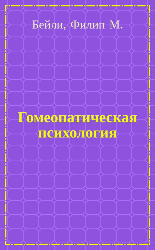 Гомеопатическая психология : Личност. профили основных конституцион. препаратов