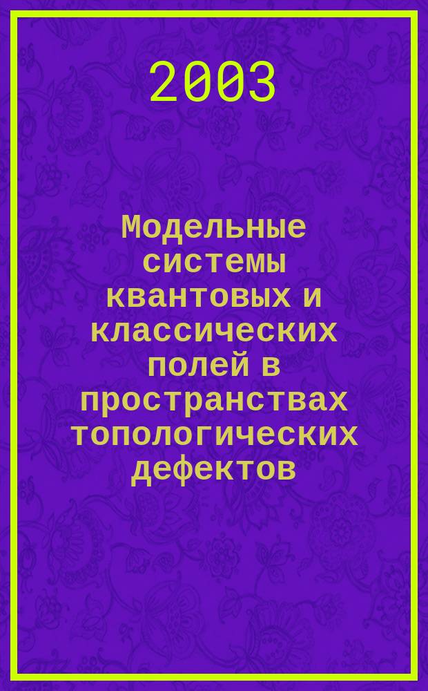 Модельные системы квантовых и классических полей в пространствах топологических дефектов : Автореф. дис. на соиск. учен. степ. д.ф.-м.н. : Спец. 05.13.18