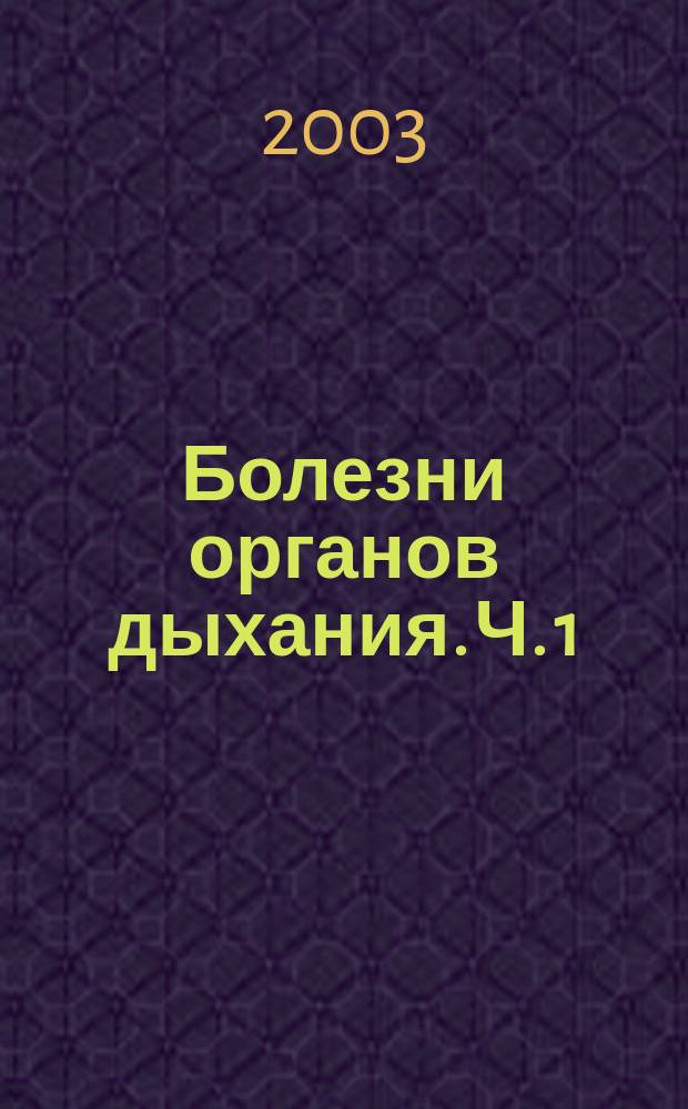 Болезни органов дыхания. Ч. 1