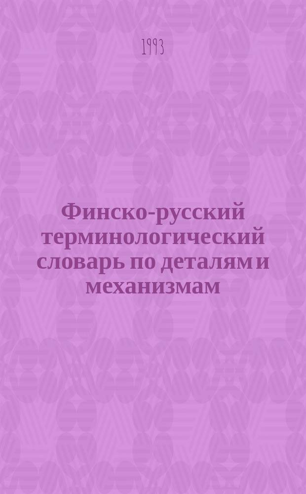 Финско-русский терминологический словарь по деталям и механизмам = Koneiden osien nimiä suomeksi ja venäjäksi