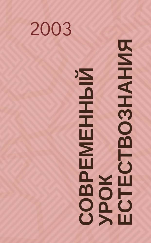Современный урок естествознания (природоведения). Кн. 1