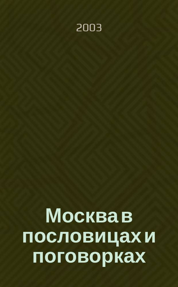 Москва в пословицах и поговорках : Учеб. пособие