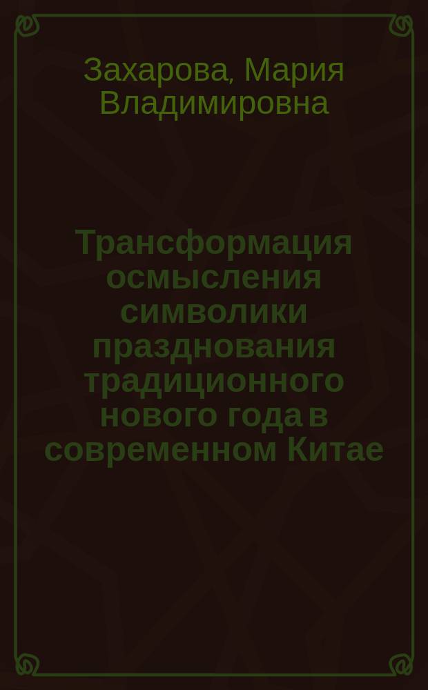 Трансформация осмысления символики празднования традиционного нового года в современном Китае: (Последняя четверть XX в.) : Автореф. дис. на соиск. учен. степ. к.ист.н. : Спец. 07.00.03