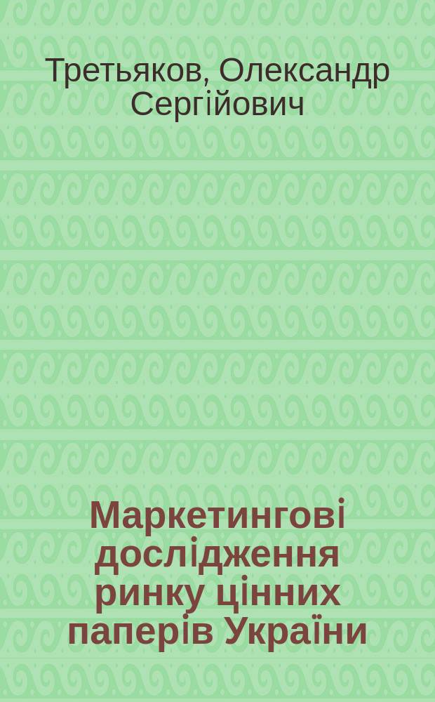 Маркетинговi дослiдження ринку цiнних паперiв Укра&iuml;ни : Автореф. дис. на соиск. учен. степ. к.э.н. : Спец. 08.06.02