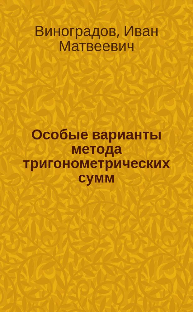 Особые варианты метода тригонометрических сумм