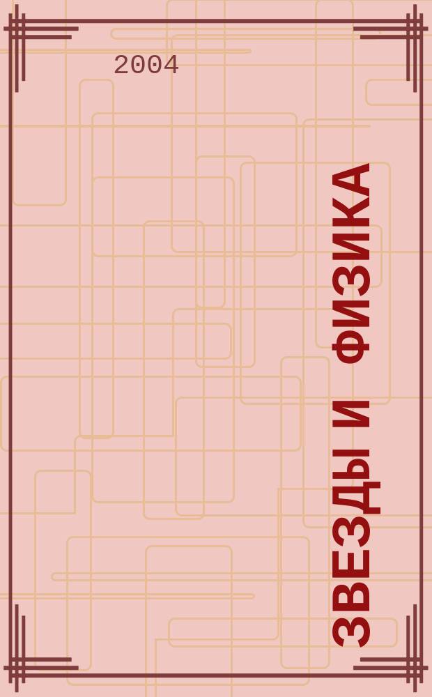 Звезды и физика