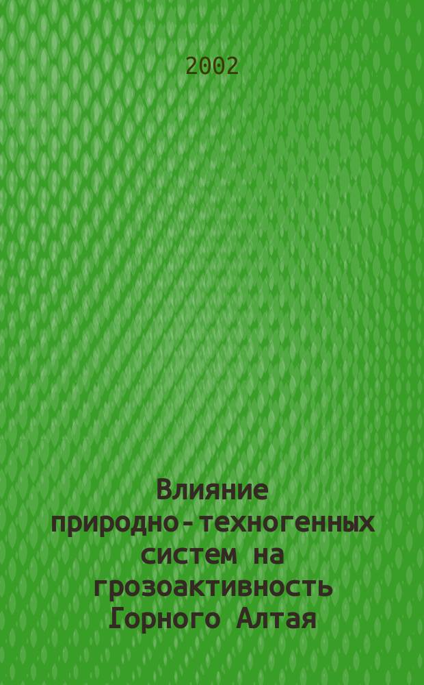 Влияние природно-техногенных систем на грозоактивность Горного Алтая : Автореф. дис. на соиск. учен. степ. к.г.-м.н. : Спец. 25.00.36