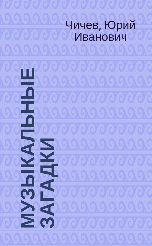 Музыкальные загадки : Читай и раскрашивай : Для детей от 1 года до 5 лет