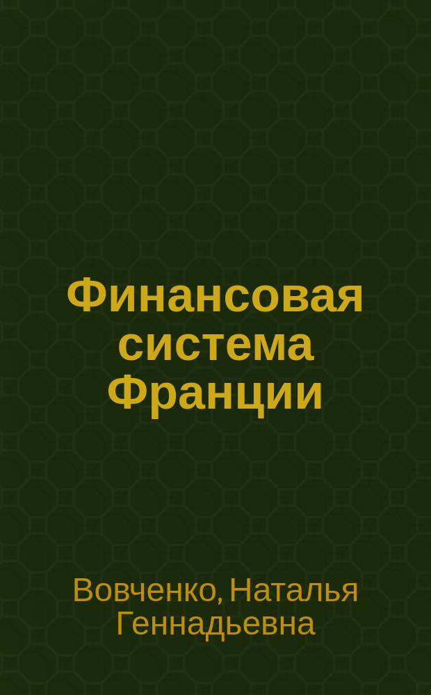 Финансовая система Франции : Учеб. пособие