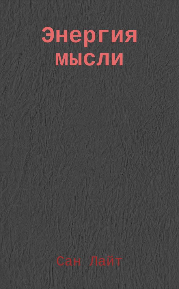 Энергия мысли : Искусство созидат. мышления