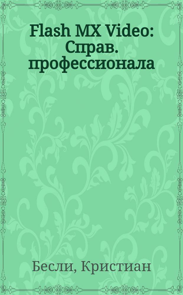 Flash MX Video : Справ. профессионала