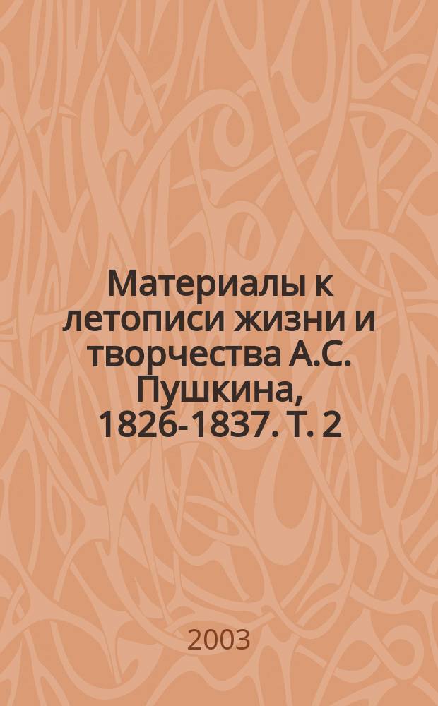 Материалы к летописи жизни и творчества А.С. Пушкина, 1826-1837. Т. 2 (2) : Основная картотека, 1830-1831