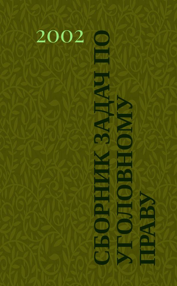 Сборник задач по уголовному праву : Особенная часть : Учеб. пособие