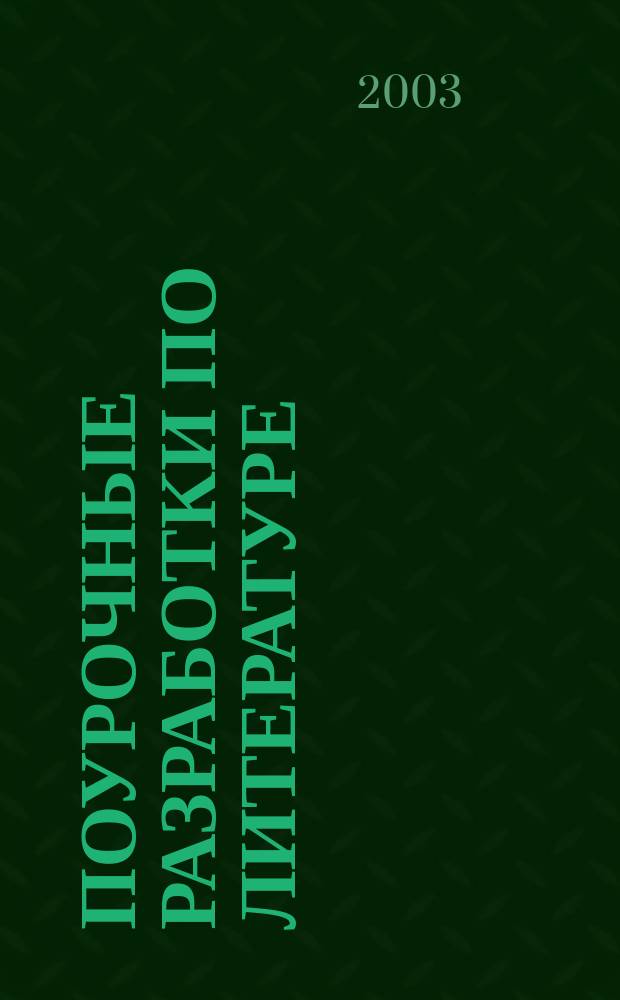 Поурочные разработки по литературе : 10 кл. II полугодие