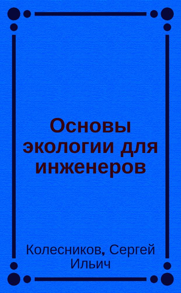 Основы экологии для инженеров : Учеб. пособие