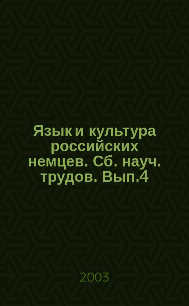 Язык и культура российских немцев. Сб. науч. трудов. Вып.4