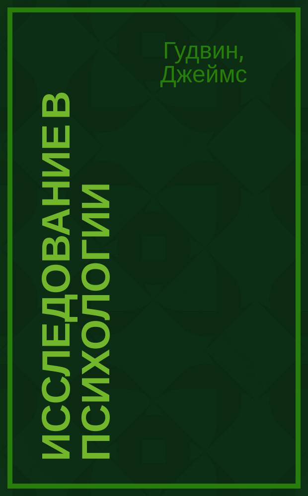 Исследование в психологии : Методы и планир. : Учеб.
