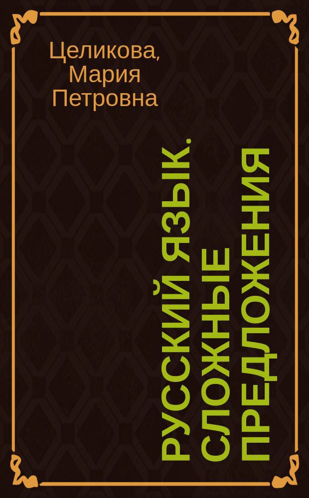 Русский язык. Сложные предложения : Схемы. Задания