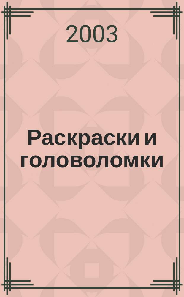 Раскраски и головоломки : Для дошк. и мл. шк. возраста