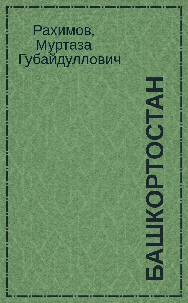 Башкортостан: за порядок в республике, благополучие в каждом доме : Прогр. действий на 2003-2008 гг