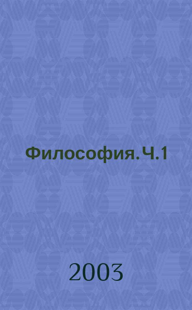 Философия. Ч. 1