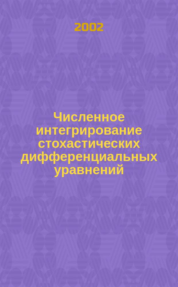 Численное интегрирование стохастических дифференциальных уравнений : Автореф. дис. на соиск. учен. степ. д.ф.-м.н. : Спец. 05.13.18