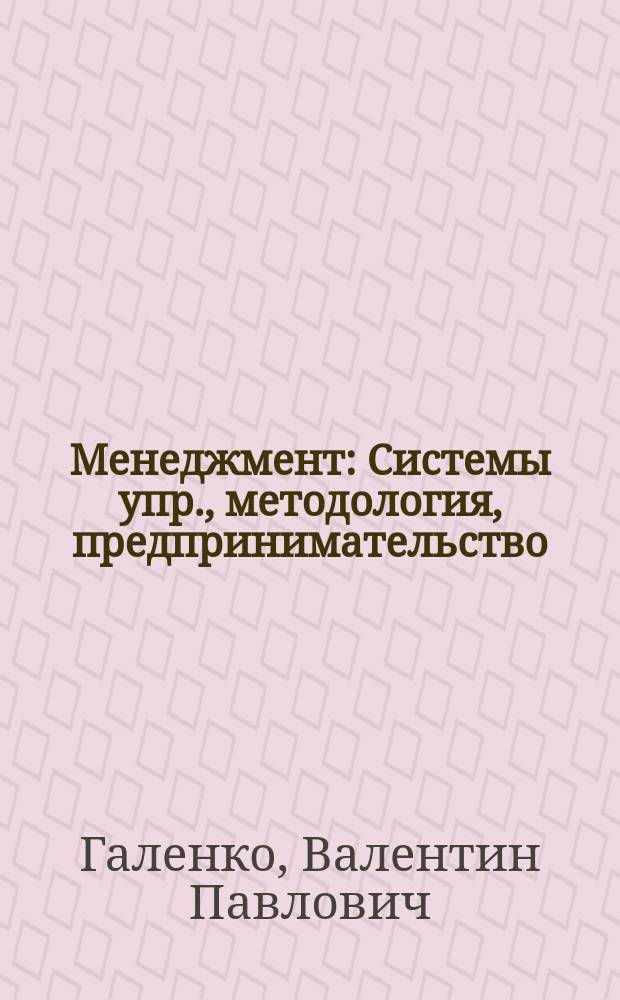 Менеджмент : Системы упр., методология, предпринимательство : По спец. "Менеджмент орг."