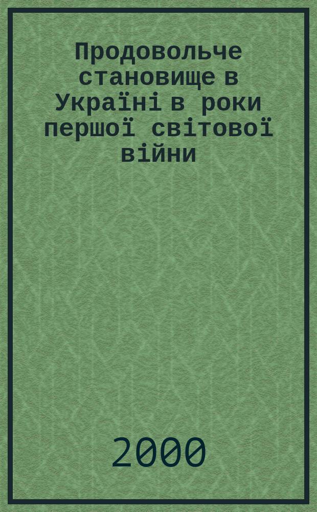 Продовольче становище в Украïнi в роки першоï свiтовоï вiйни (липень 1914-лютий 1917 рр.) : Автореф. дис. на соиск. учен. степ. к.ист.н. : Спец. 07.00.01