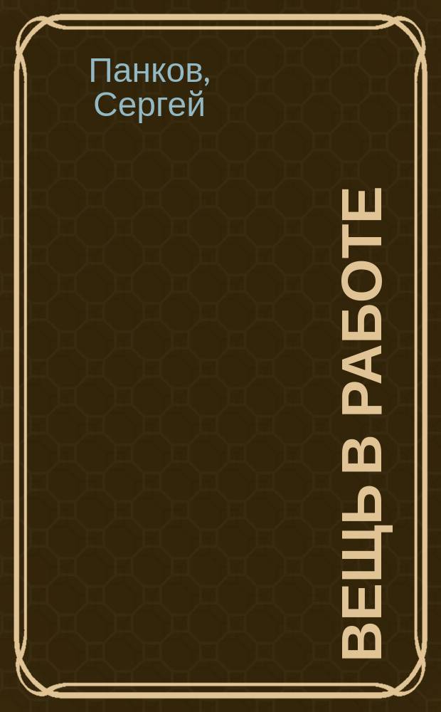 Вещь в работе : Роман