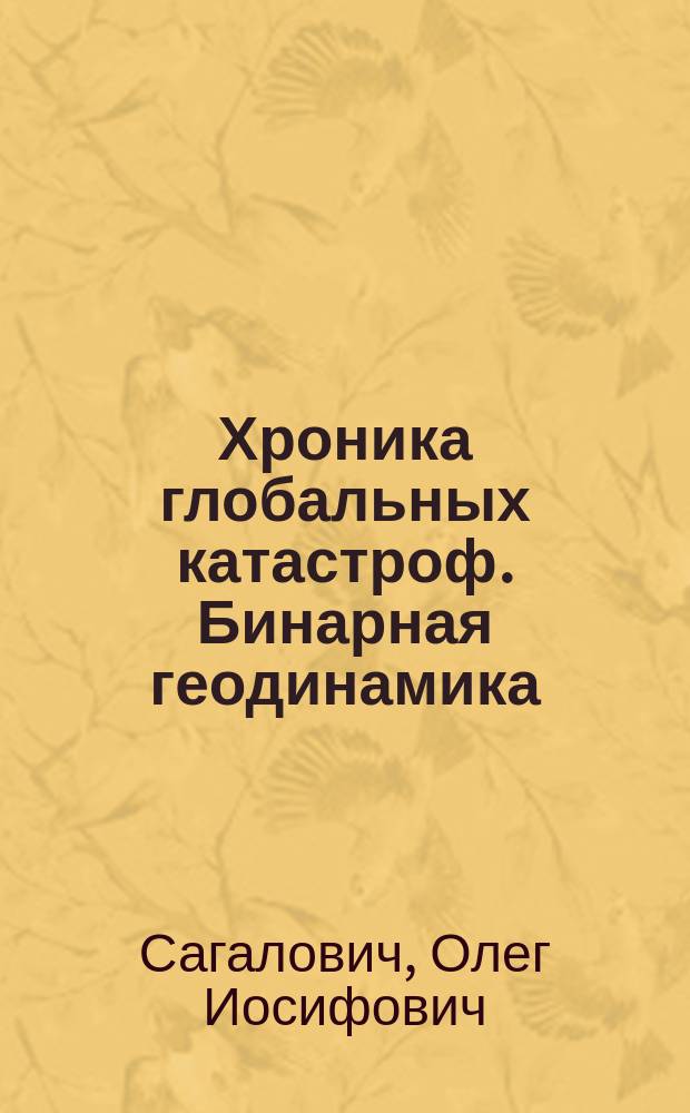 Хроника глобальных катастроф. Бинарная геодинамика