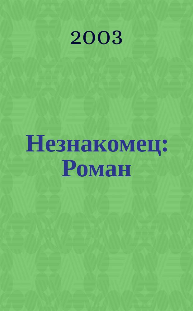 Незнакомец : Роман