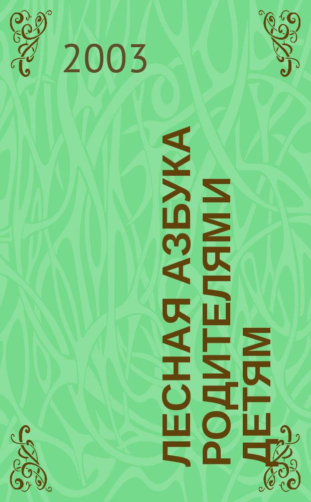 Лесная азбука родителям и детям