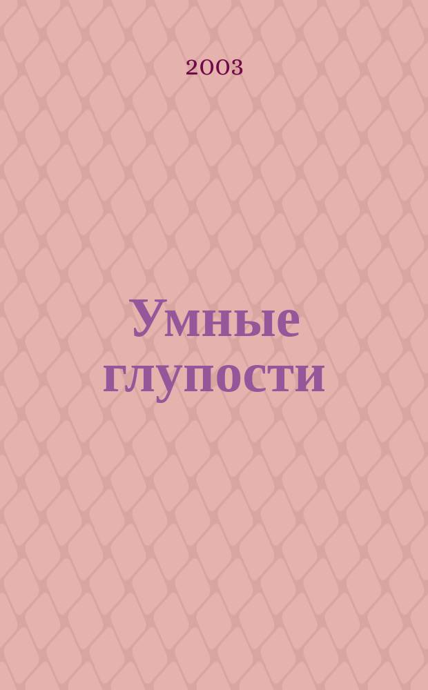 Умные глупости : Мысли и афоризмы