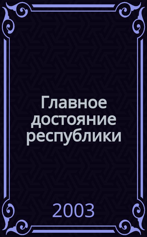 Главное достояние республики : Политика межнац. согласия в Башкортастане является приоритетной