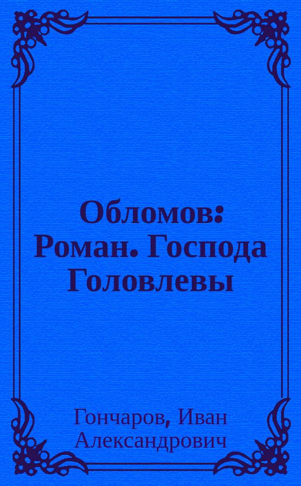 Обломов : Роман. Господа Головлевы : Роман