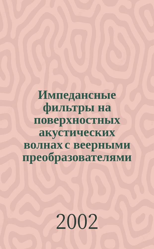 Импедансные фильтры на поверхностных акустических волнах с веерными преобразователями : Автореф. дис. на соиск. учен. степ. к.т.н. : Спец. 05.27.01