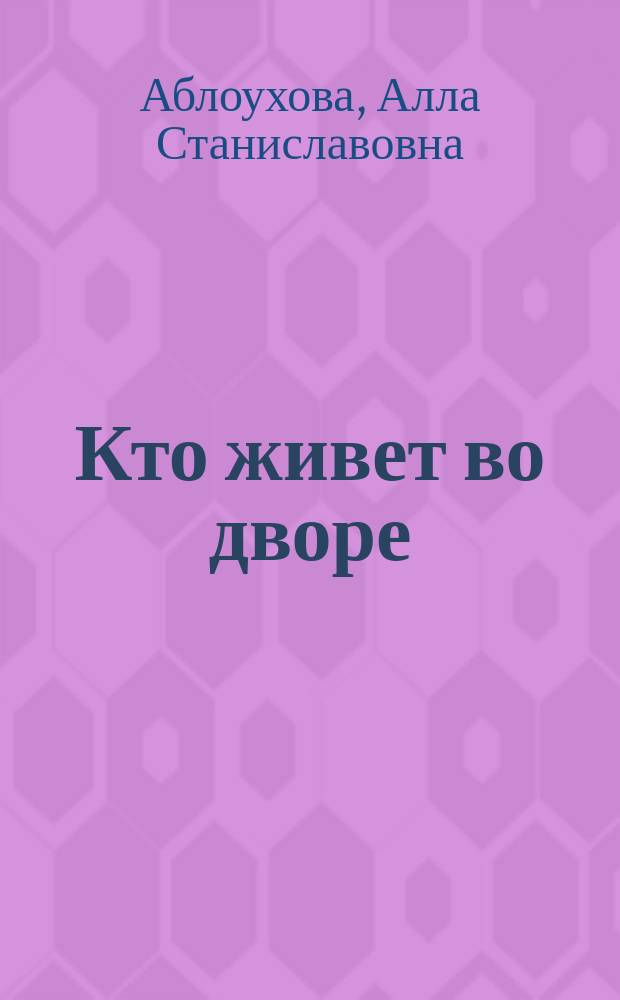 Кто живет во дворе : Читай и раскрашивай : Для детей от 1 года до 5 лет