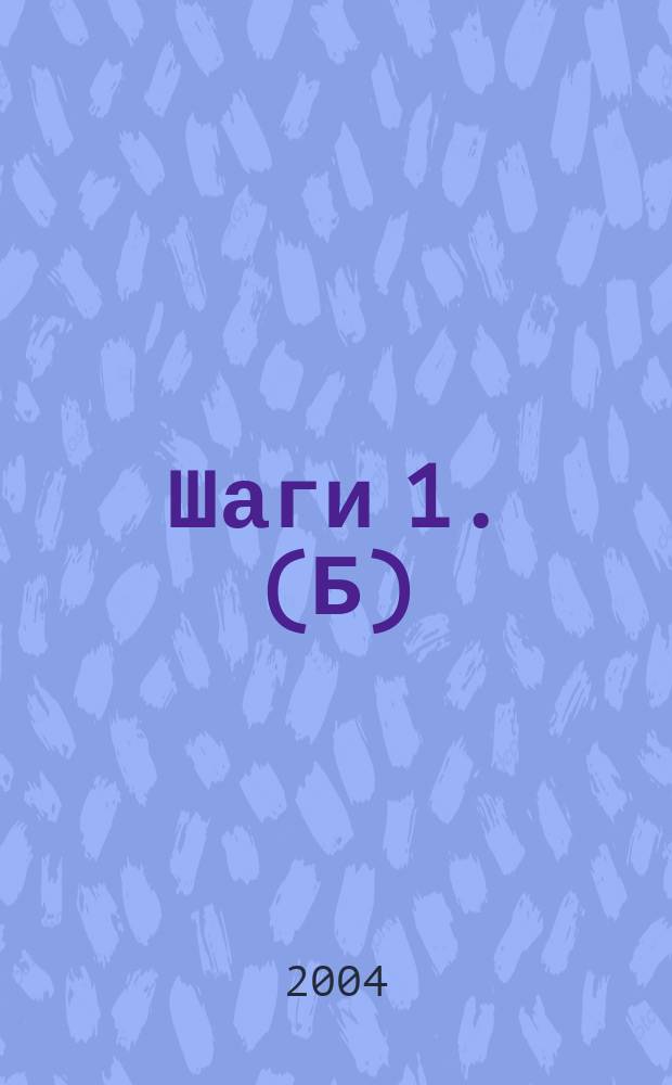 Шаги 1. (Б)