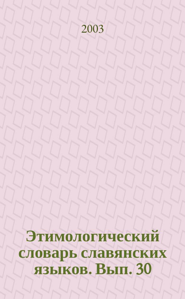 Этимологический словарь славянских языков. Вып. 30 : (*obsojьnikъ-*obvedьnъjь)