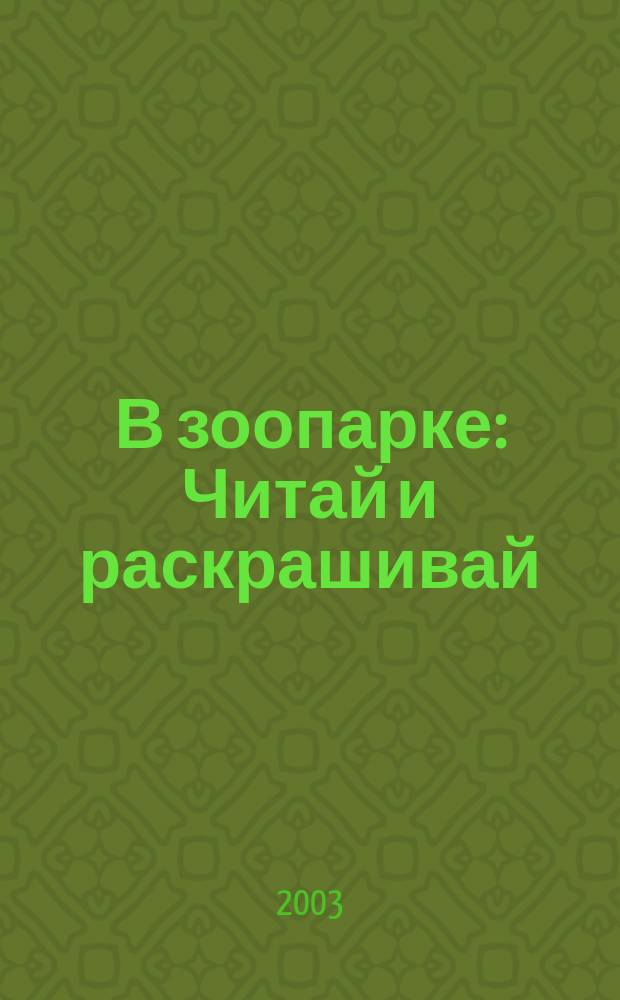 В зоопарке : Читай и раскрашивай : Для детей от 1 года до 5 лет