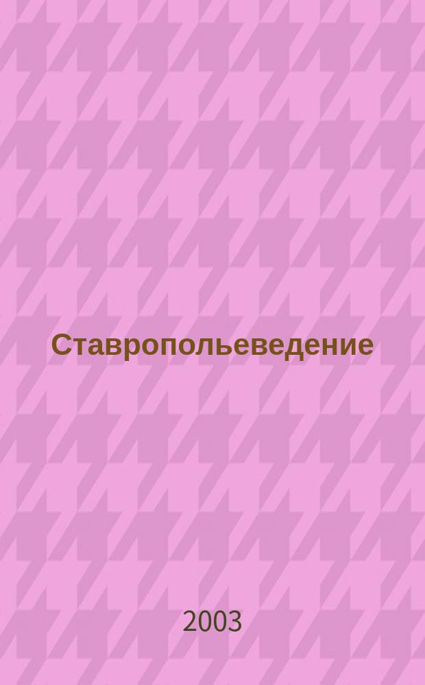 Ставропольеведение : Тетр. для практ. работ : 6 кл. : Курс географии по разделу "Ставропол. край"