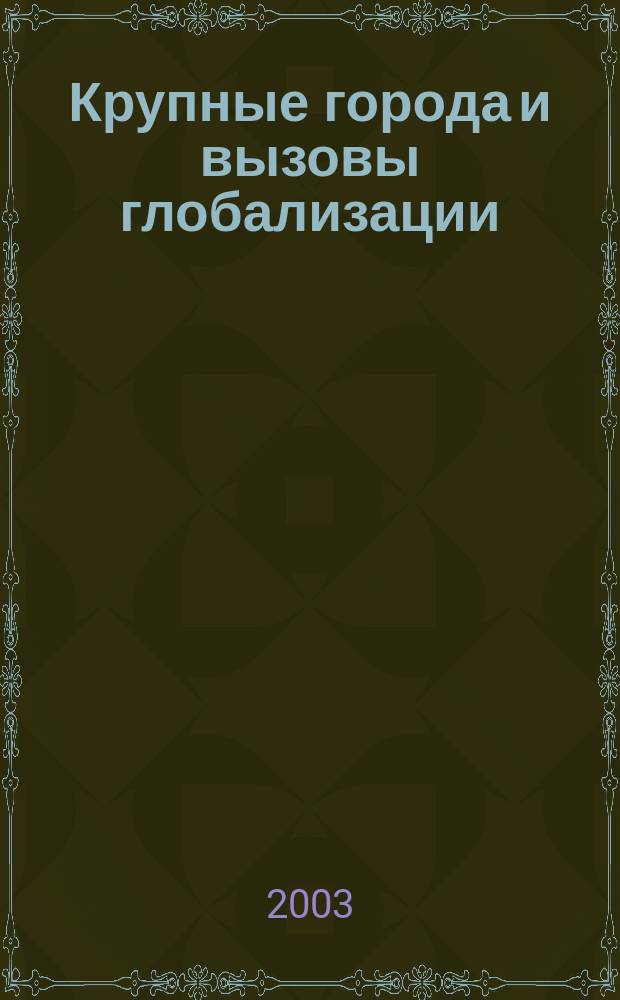 Крупные города и вызовы глобализации