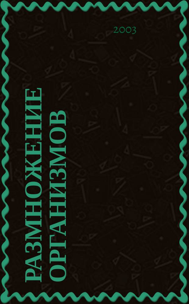 Размножение организмов : Деление клеток. Способы размножения организмов. Онтогенез